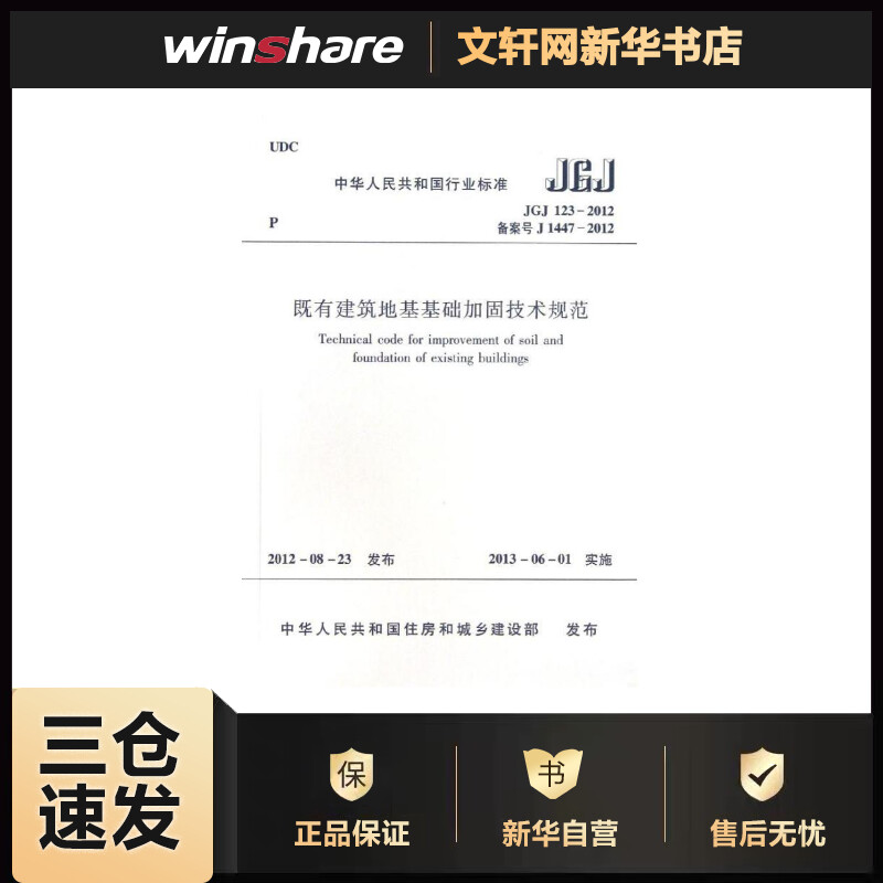 JGJ123-2012既有建筑地基基础加固技术规范 中华人民共和国住房和城乡建设部 书籍
