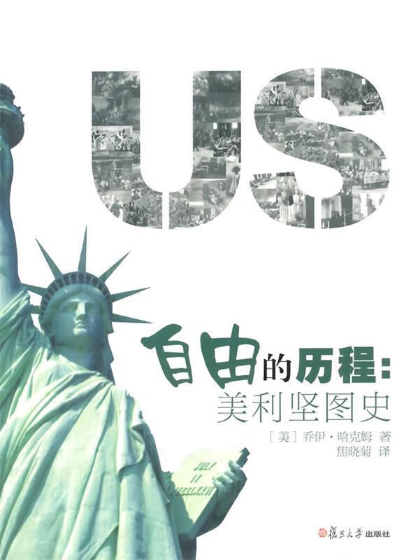 自由的历程:美利坚图史