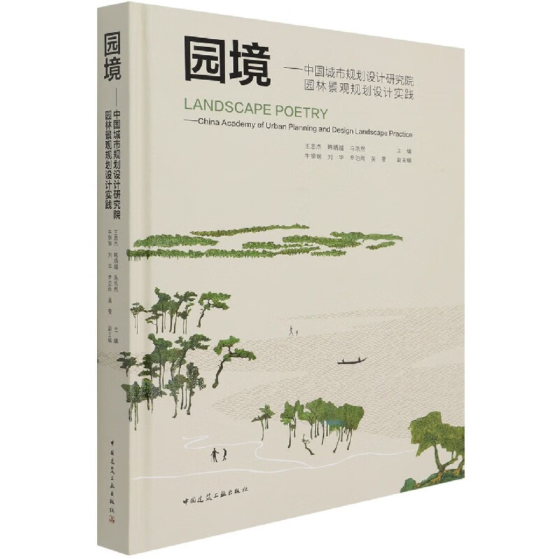 园境——中国城市规划设计研究院园林景观规划设计实践（Landscape Poetry