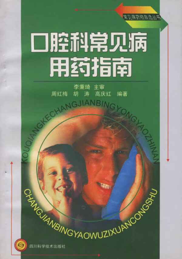 口腔科常见病用药指南【正版】