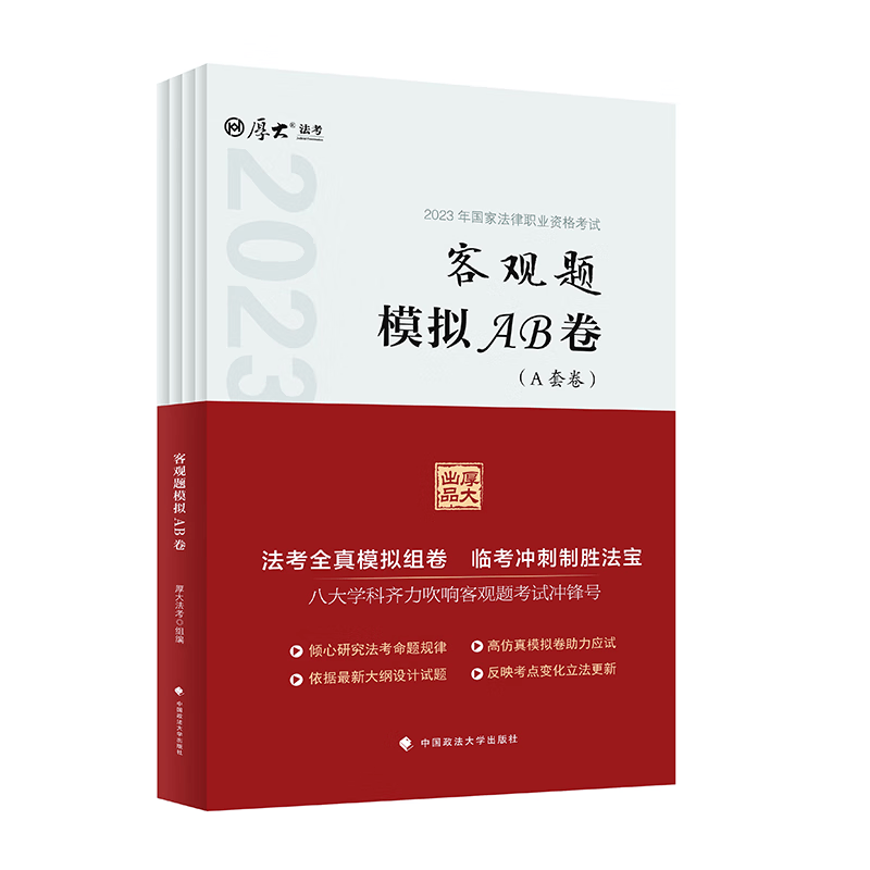 2022法考 政法大2022 客观题模拟AB卷 法考全真模拟组卷 临考冲刺制胜法宝 司法考试 2022法律职业资格考试用书 八大学科齐力吹响客观题考试冲锋号