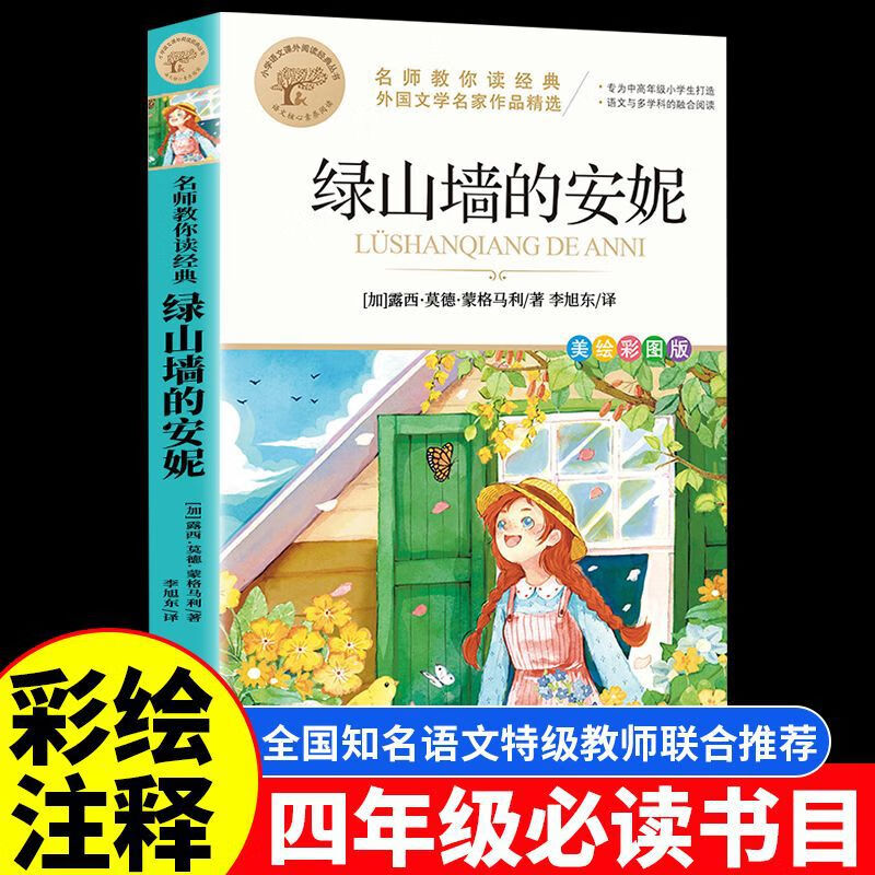 绿山墙的安妮正版原著小学生三四五六年级必读课外阅读书籍青少年 绿山墙的安妮