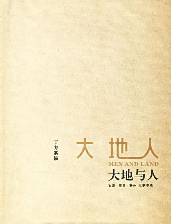 大地与人 丁方 绘【正版】