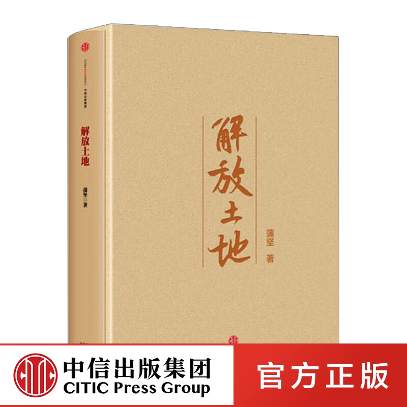 解放土地 中信出版社图书