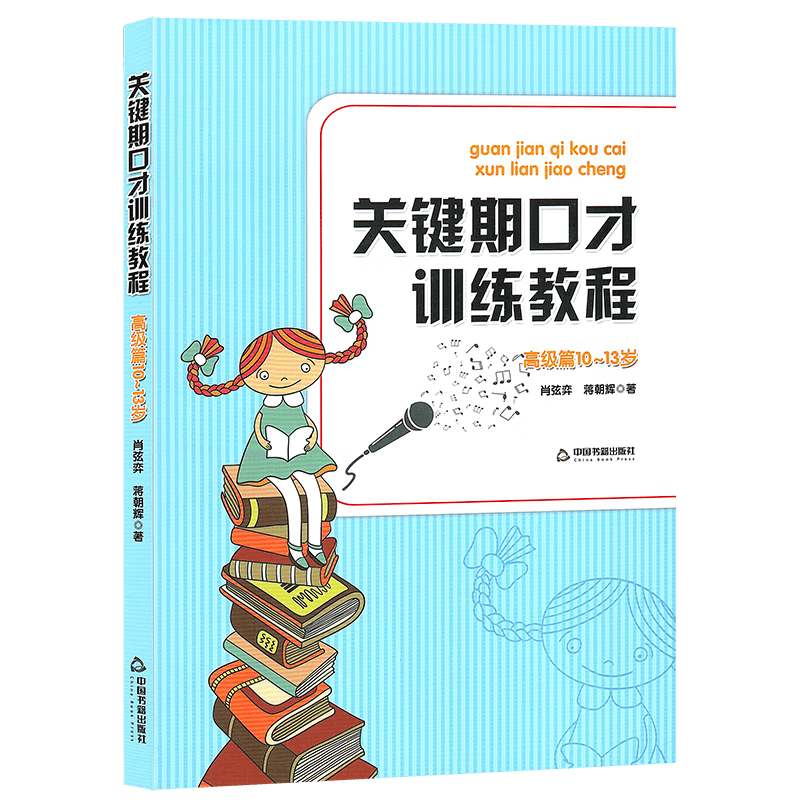 关键期口才训练教程 高级篇 扫码听音频 10~13岁 肖弦弈 蒋朝辉 著 朗诵口才考级对应七级和八级