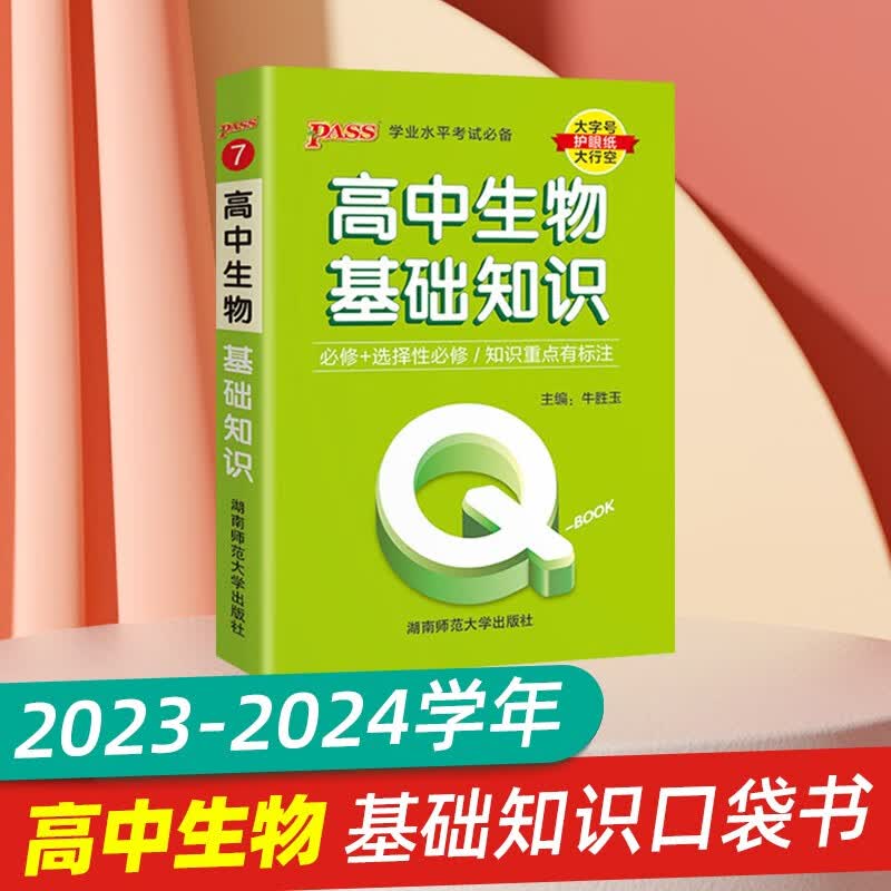 2024新版 高中生物基础知识新教材高一高二高三通用生物知识点考点总结速记手册高中会考学业水平考试小册子口袋书PASS绿卡QBook 高中通用 生物