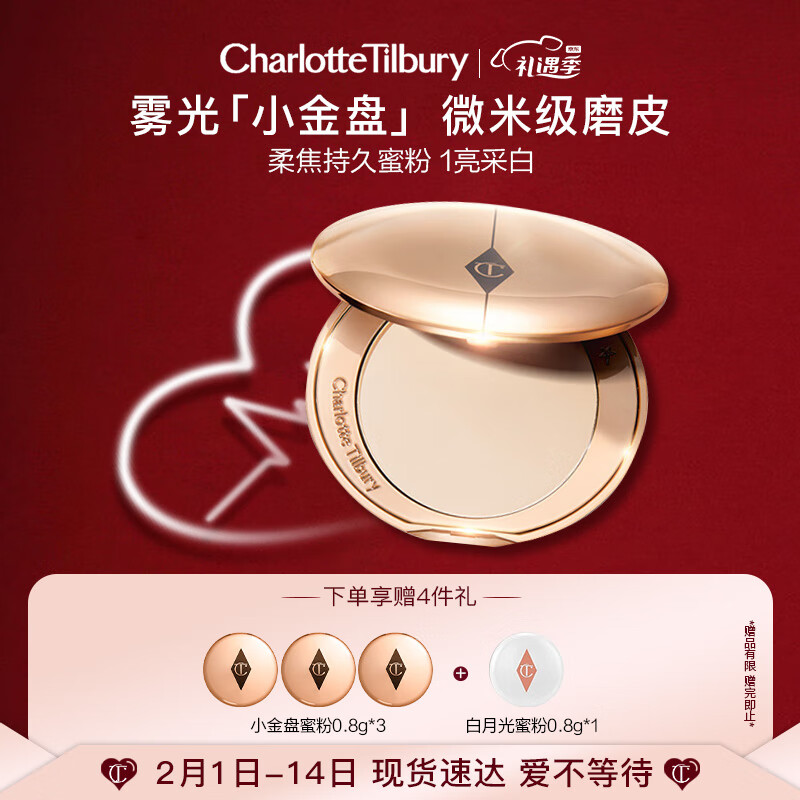 Charlotte Tilbury CT蜜粉 1#亮采白8g 定妆粉饼 雾光小金盘 情人节礼物送女友