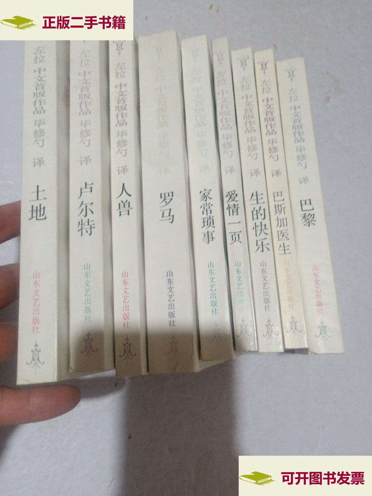 【二手9成新】左拉中文首版作品(全九册) /爱弥尔?左拉 山东文艺