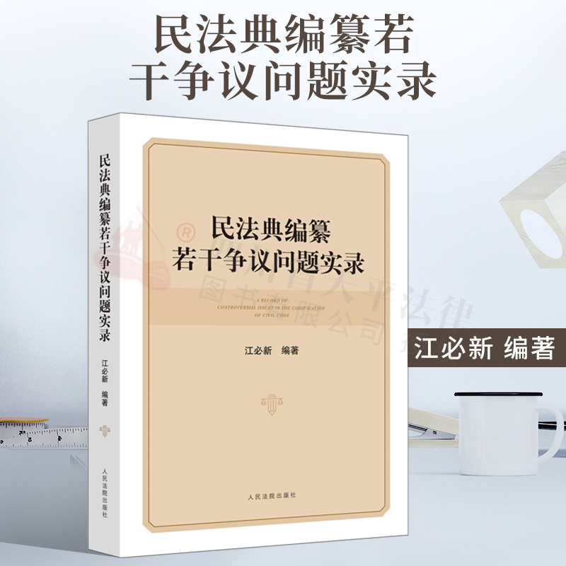 2021新书 民法典编纂若干争议问题实录 民法问题争议 江必新 编 中国