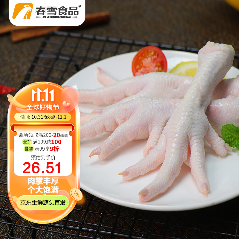春雪食品 鸡爪 1kg 冷冻 出口级 烤鸡爪卤鸡爪卤煮食材 清真食品怎么样,好用不?