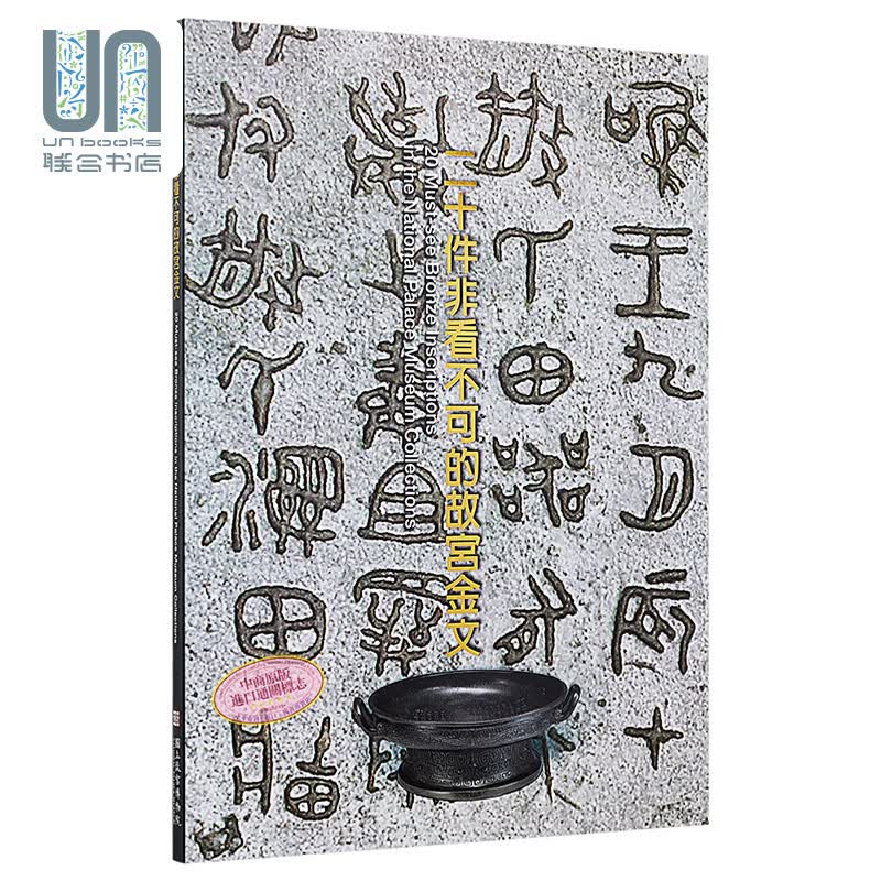 二十件非看不可的故宫金文 港台原版 游国庆 故宫博物院 博物馆 历史文物