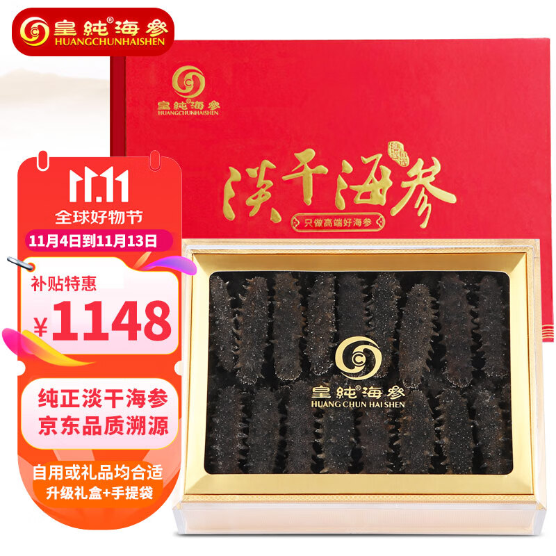 皇纯 大连淡干海参干货 250g25-45只 底播辽刺参 优品礼盒装