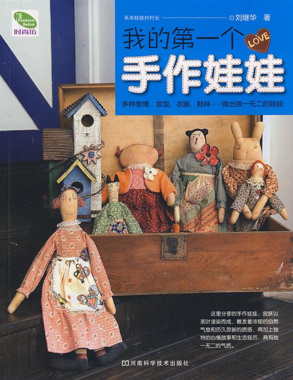 我的个手作娃娃