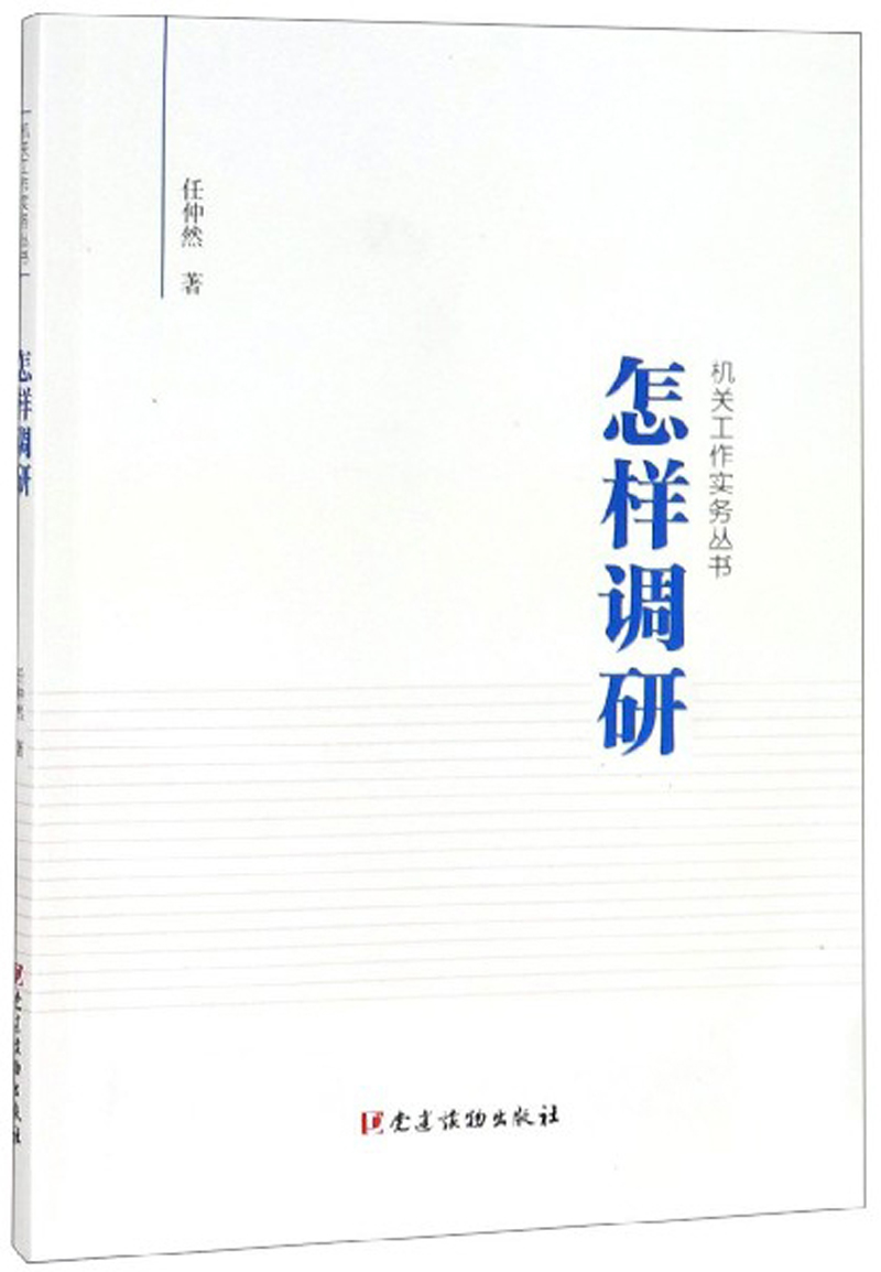 【新华书店】怎样调研/机关工作实务丛书