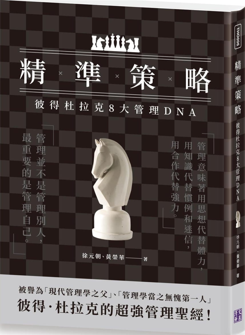 预售 徐元朝精准策略：彼得杜拉克8大管理DNA清文华泉事业有限公司