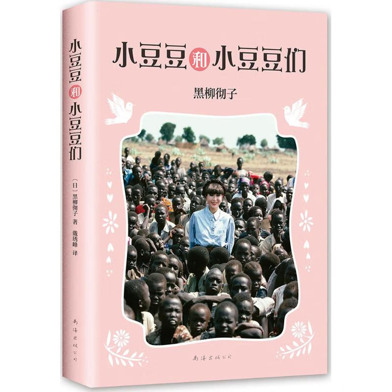 窗边的小豆豆合集全6册正版书完整版三四五年级小学生课外书畅销书系列彩图绘本儿童文学黑柳彻子著儿童教育 小豆豆和小豆豆们
