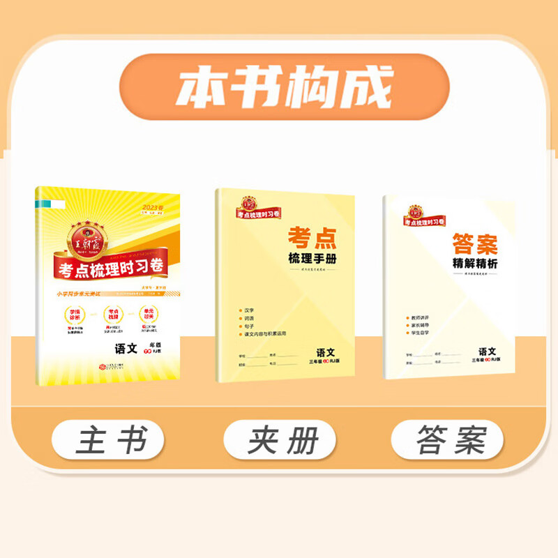 2023考点梳理时习卷一年级二年级三四五六年级上下册语文数学英语人教版全套试卷小学同步单元测试卷各地期中 语文+数学+英语·人教版-3本套 三年级下