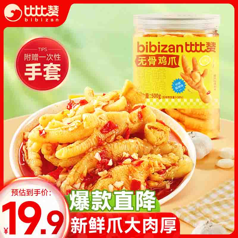 比比赞（BIBIZAN）比比赞无骨鸡爪柠檬酸辣去骨凤爪脱骨网红解馋小零食休闲食品小吃 酸辣味 500g