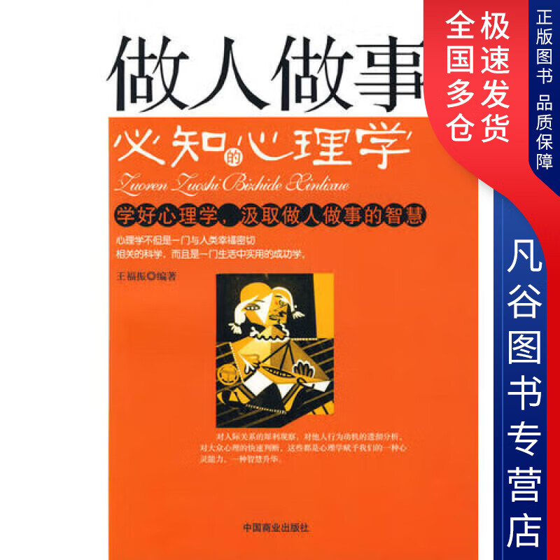 【正版书】做人做事必知的心理学