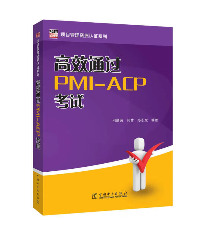 高效通过PMI ACP考试【正版好书】