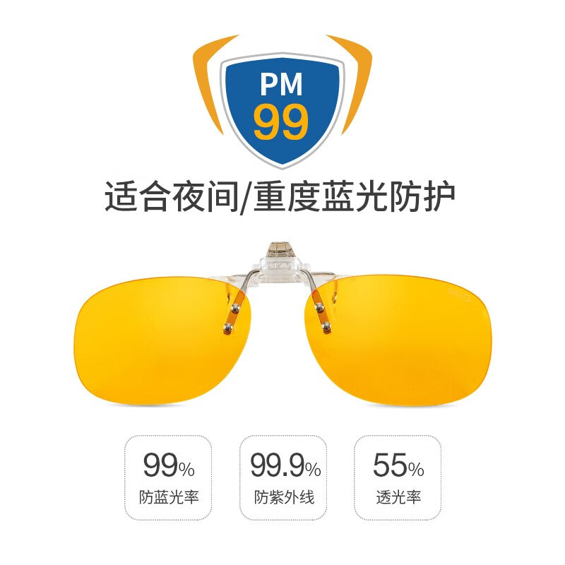 prisma普利索德国品牌防蓝光眼镜夹片看手机电脑缓解疲劳护目镜近视眼镜 CP709【99%防护】夜间/术后恢复