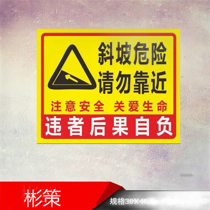 彬策斜坡危险请勿靠近提示安全关爱生命指示标志警示语标识铝板反光牌