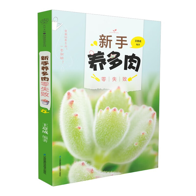新手养多肉零失败9787571317553