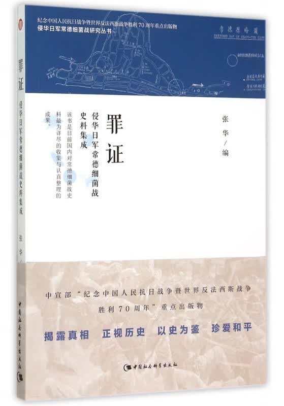 罪证(侵华日军常德细菌战史料集成)/侵华日军常德细菌战研究丛书