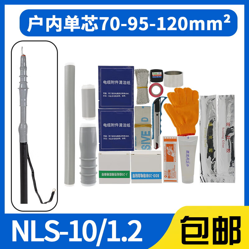 冷縮電纜終端頭10kv高壓電力電纜頭戶外冷縮絕緣套管戶內電纜附件 戶內單芯70-95-120平方