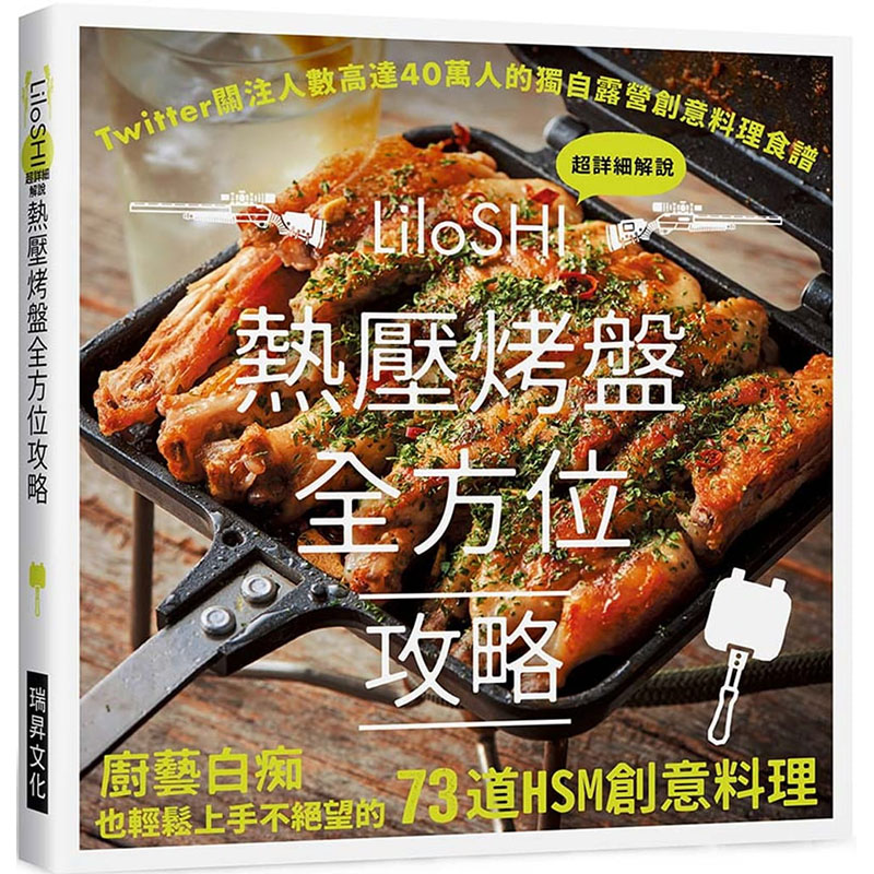 现货台版 热压烤盘全方位攻略 Twitter关注人数高达4 0万的独自露营创意料理食谱 轻松上手73道HSM创意料理 瑞升 生活美食书籍