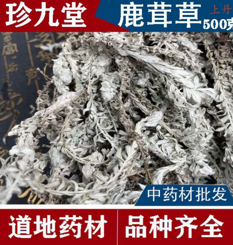 中药材白毛鹿茸草千年艾六月霜千重塔 白龙骨白地蜈蚣250g克有仁堂 250克【鹿茸草 】