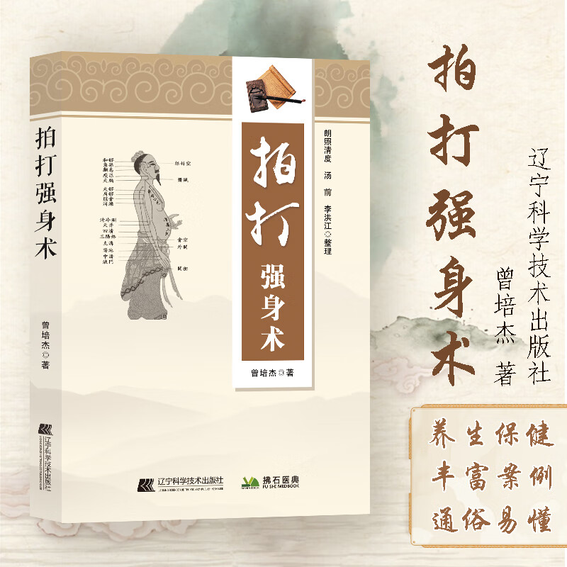 正版 拍打强身术曾培杰著经络养生锤疗操作方法教程手法拍拍打打养身
