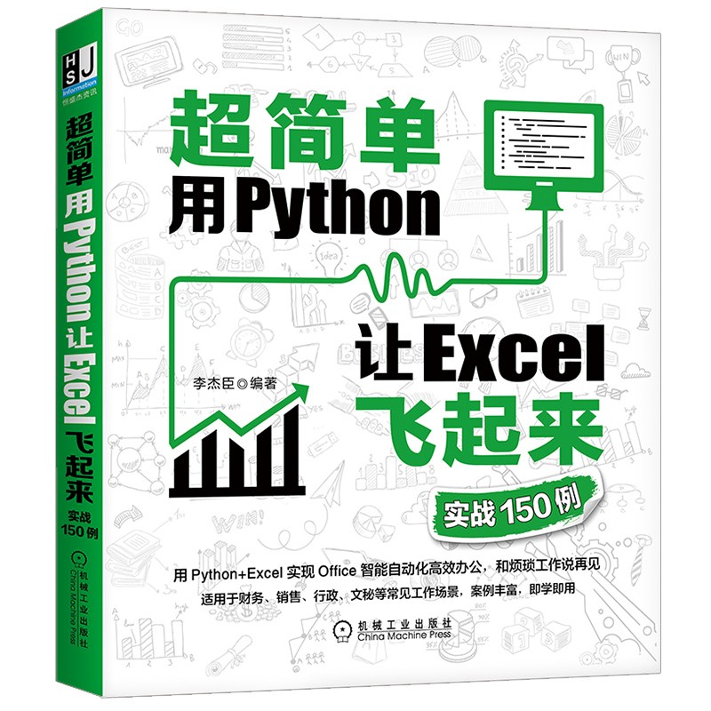 超简单：用Python让Excel飞起来 实战150例