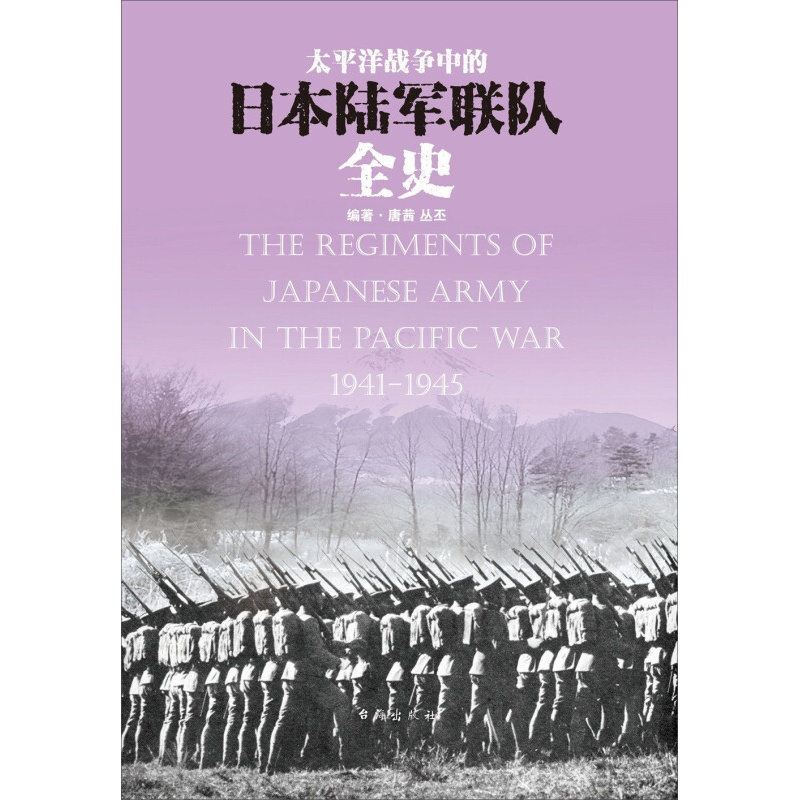 太平洋战争中的日本陆军联队全史