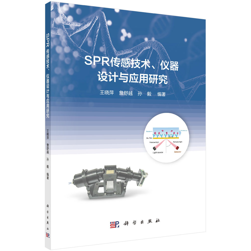 正版图书 SPR传感技术、仪器设计与应用研究 王晓萍,詹舒越,孙毅 科学出版社 9787030655