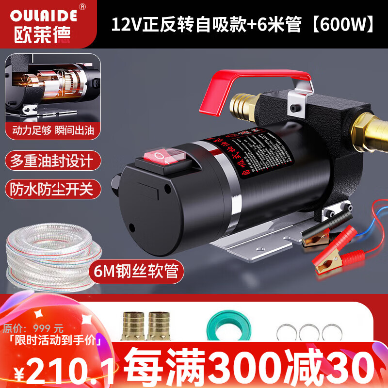 歐萊德（OULAIDE）電動(dòng)抽油泵12v24v220v通用柴油泵輸油泵抽油機(jī)自吸油泵自動(dòng)加油機(jī) 12V強(qiáng)勁款+6米管