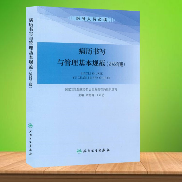 正版现货 病历书写与管理基本规范（2022年版）病历书写规范详解高性价比高么？