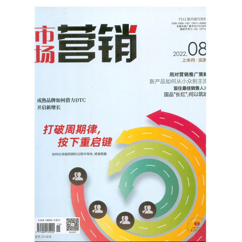 2022年8月上半月《市场营销》实务 杂志订阅