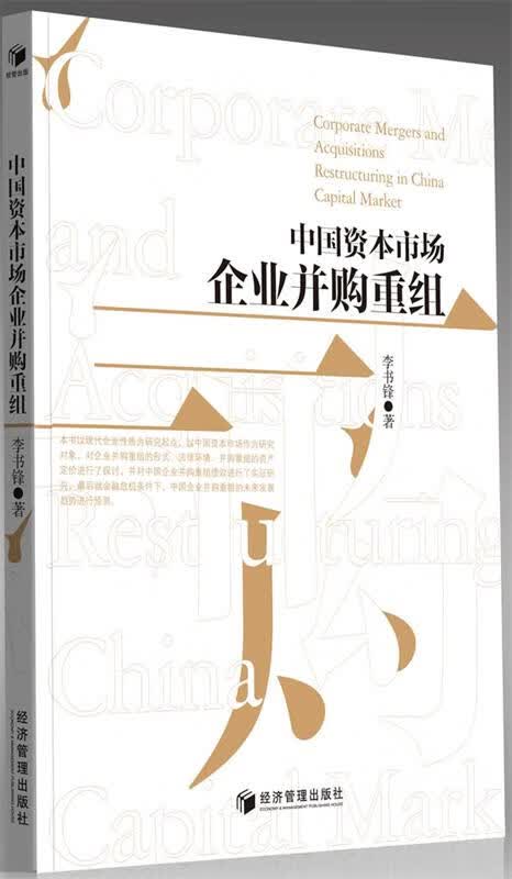 中国资本市场企业并购重组 李书锋 著 经济管理出版社