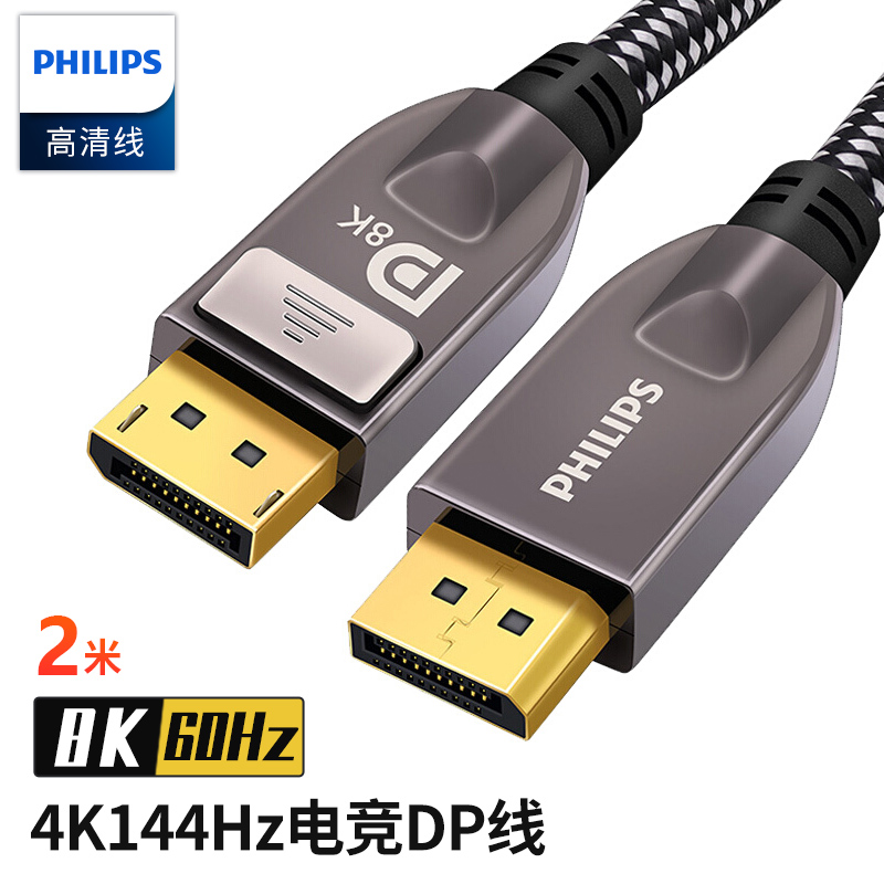 飞利浦(PHILIPS) DP线1.4版4K144Hz 2K165Hz 8K高清DisplayPort公对公连接线 电脑游戏电竞显示器视频线 2米