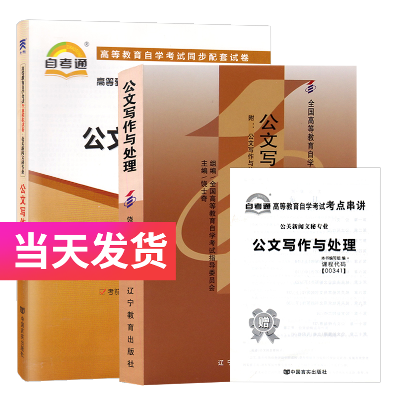自考套装 公关新闻文秘专业 00341 公文写作与处理 教材+自考通试卷