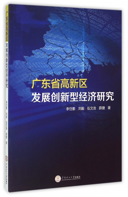 广东省高新区发展创新型经济研究