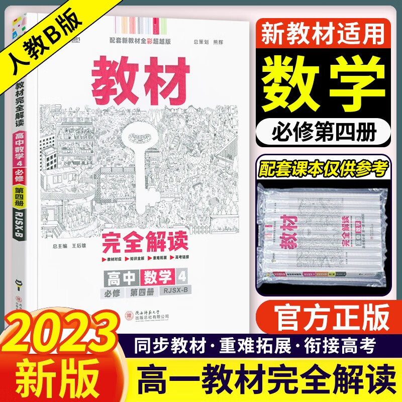 新教材2023版 王后雄学案教材完全解读数学必修四4人教版B版RJB 高中数学教材同步总复习