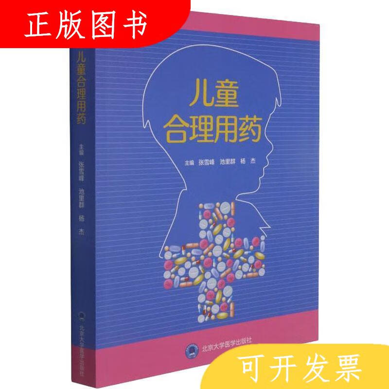 北京大学医学出版社杨杰主编;张雪峰;池里