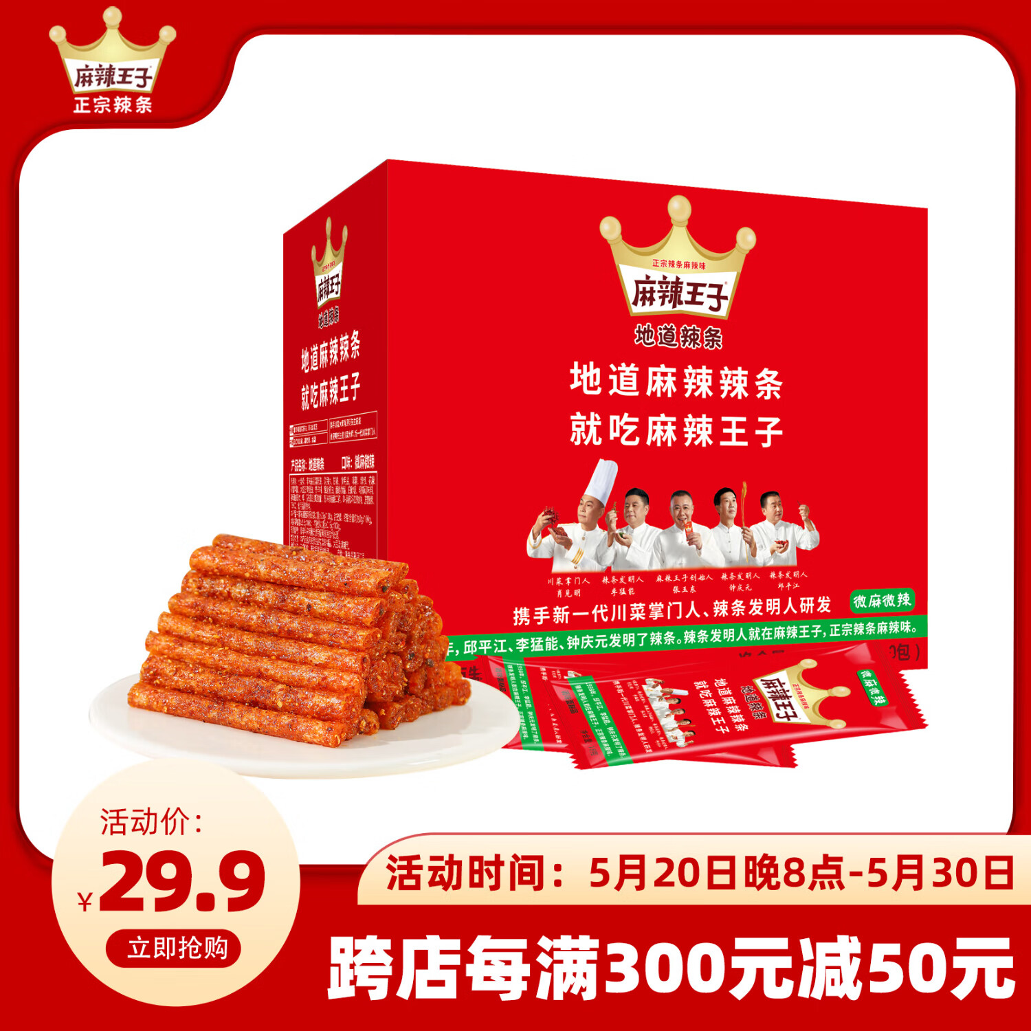 麻辣王子正宗辣条微麻微辣550g 休闲零食大礼包送礼独立小包装怀旧零食