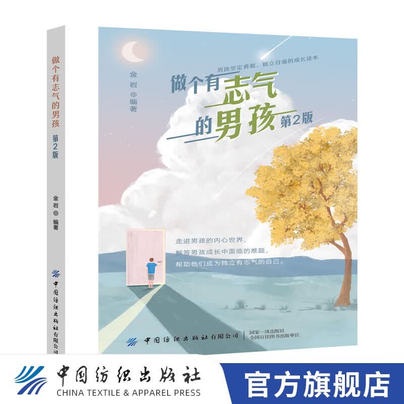 【官方旗舰店】做个有志气的男孩(第2版)帮助男孩建立自信心的方法 培养青少年独立自主的能力 10-16-18岁男生