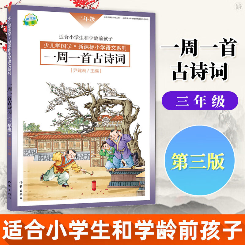一周一首古诗词第三版 三年级 尹建莉 作家出版社