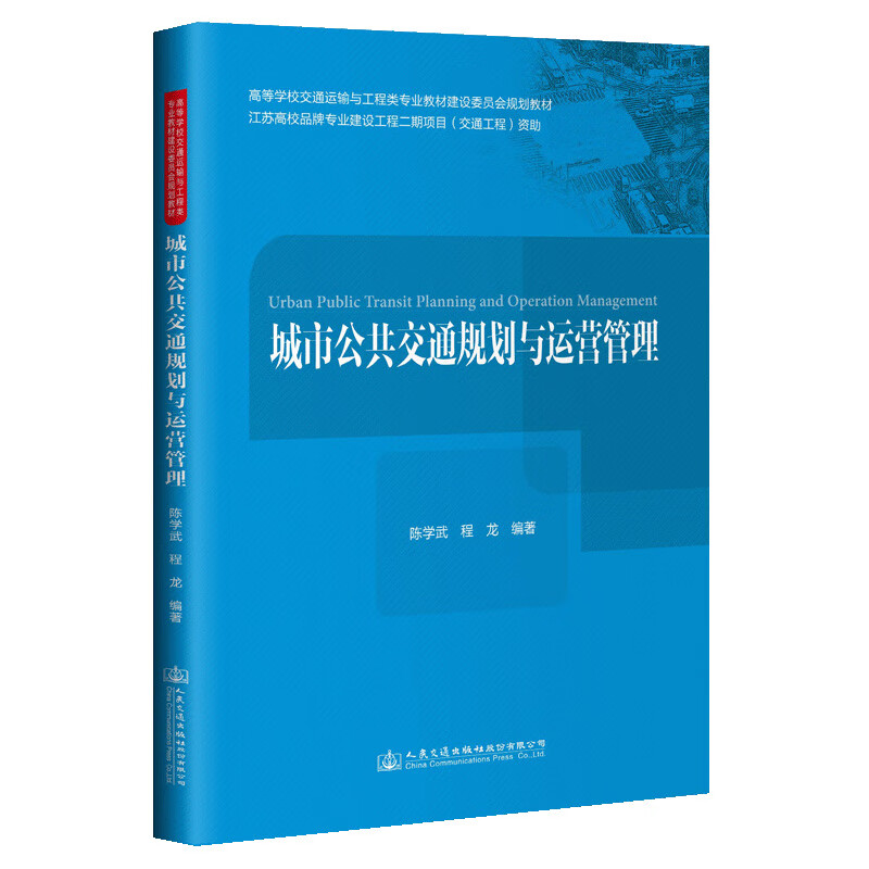 城市公共交通规划与运营管理