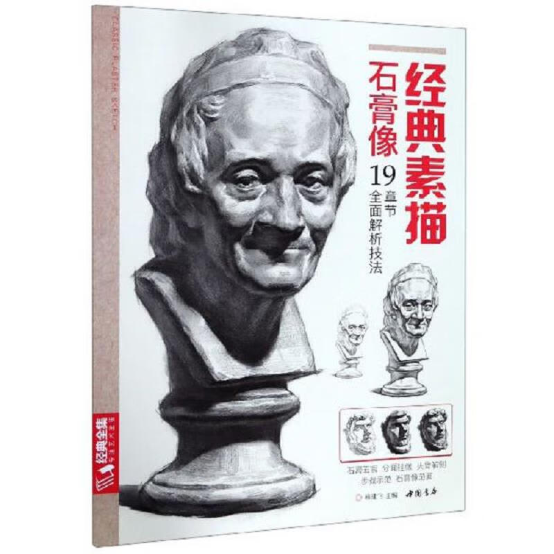 [正版图书] 经典素描石膏像 杨建飞 中国书店 9787514922509