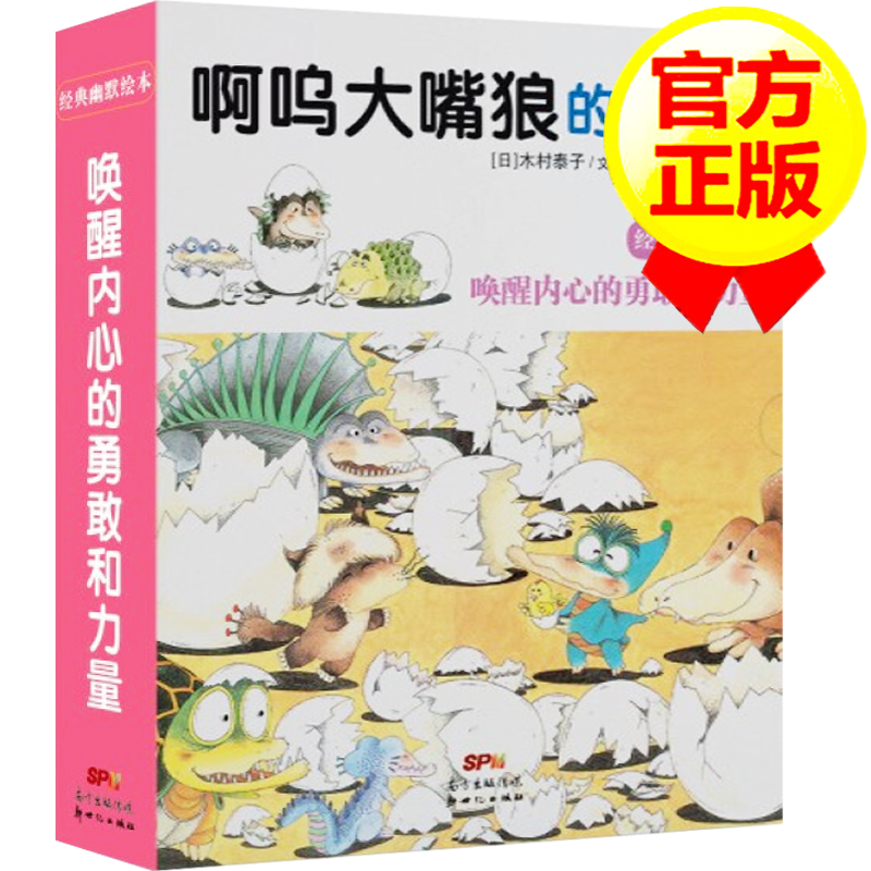 【正版】啊呜大嘴狼的故事 套装5册  [日]木村泰子 3